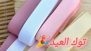 أجمل توك شعر للعيد من شريط ستان 2 سم 🎀 مشروع بسيط وجميل للبنات DIY ✨