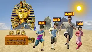 فلم قراند : زعرور و كركور في الاهرامات ضد الفراعنة الاشرار 🔥😱
