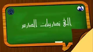 تدريبات وصل الكلمة وفصلها