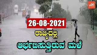 Karnataka Rain News Today : 26-08-2021 | Heavy Rain today in Some districts | YOYO TV Kannada