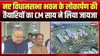 New CG Assembly Building: नए विधानसभा भवन पहुंचे CM Sai। लोकार्पण की तैयारियों की लिया जायजा