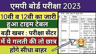 Mp Board Exam Time Table 2023 | Mp Board 10th Time Table 2023 | Mp Board 12th Time Table 2023.
