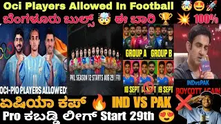 ಏಷಿಯಾ ಕಪ್ Ind Vs Pak ಬ್ಯಾನ್ ಆಗುತ್ತಾ ? Oci Pio Players Allow ಆಗಿದೆ football 😰 Pro ಕಬಡ್ಡಿ ಲೀಗ್ Start 💥