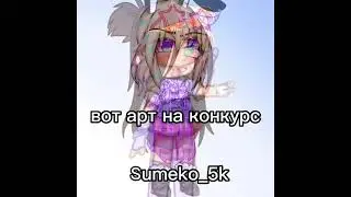 обработка на конкурс Sumeko. #Sumeko_5k