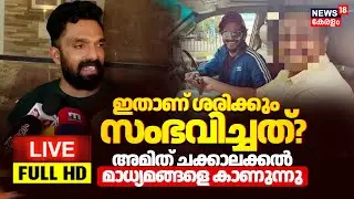 HD LIVE | Amit Chakkalackal Press Meet | Customs Raid Houses of Actors Prithviraj & Dulquer | Kochi