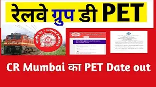 CR Mumbai ll Group D PET Date out from 16th January 2023