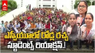 SV University Master Plan Students Reaction : ఎస్వీయూ మాస్టర్ ప్లాన్ ప్రతిపాదనలపై స్టూడెంట్స్ | ABP