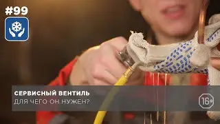 Для чего нужен сервисный вентиль?
