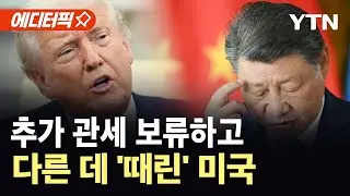 [에디터픽] 반도체 추가 관세 보류…미, 외국산 제품 전면 차단에 중 '반발' / YTN