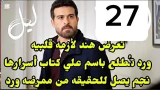 #مسلسل_ليل احداث الحلقه 29/باسم ورولا يرون فيديو تعد.ي نورس علي ورد