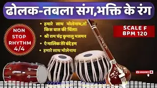 Non-Stop Tabla Dholak Beat | F Scale | Fast 120 BPM Rhythm Loop | Fast Dholak Tabla Rhythm Loop