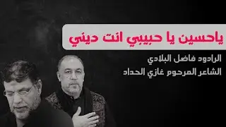 يا حسين يا حبيبي | الرادود فاضل البلادي | الشاعر المرحوم غازي الحداد | اصدار فردي