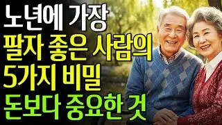 노년에 가장 팔자 좋은 사람의 5가지 비밀 | 돈보다 중요한 것#노년의삶 #인생조언 #오디오북