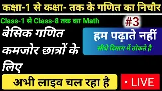 Class- 1 से Class-8 तक का Basic Mathematics| एकदम आसान भाषा में समझे Math|Basic level Math by Rk Sir