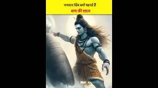 😱Why does Lord Shiva wear tiger skin on his body#viral#mahakal#mahadev#lordshiva#hindugod#facts