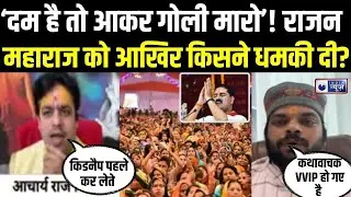 Gorakhpur Rajan Ji Maharaj Cotroversy: राजन महाराज की रामकथा में बवाल! धमकी | India News | Breaking