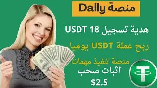 ربح عملة USDT من منصة Dally عن طريق تنفيذ المهمات ربح المال من الانترنت 2023 مع اثبات سحب 2.5$