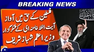 PM Shahbaz Sharif grateful to Ayatollah Khamenei for his voice in favor of Palestine | Breaking News