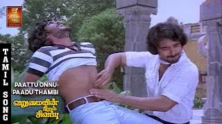 Paattu Onnu Paadu Thambi Video Song - Varumaiyin Niram Sivappu | Kamal Haasan | Sridevi | VPMI