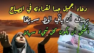 دعاء عظيم شغلها يوم الأحد بنية جلب الرزق السريع وقضاء الدين وتفريج الهم وتيسير الأمور باذن الله