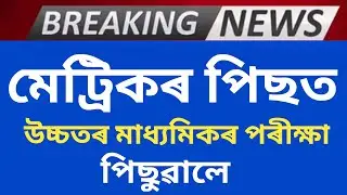 Finally Assam HS 2nd Year Exam postponed
