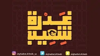 شرح محتويات لعبة غدرة شعيب