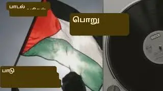 பொறுத்திடு பலஸ்தீனே!!(பலஸ்தீன் பாடல்)#nazrin #quotes #islamicquotes #palastine