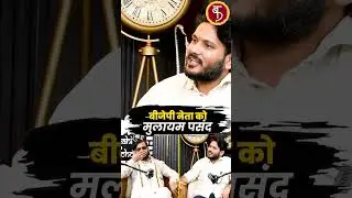 BJP नेता को Mulayam पसंद | Batkahi With Manoj Pandey | Samajwadi Party | Politics