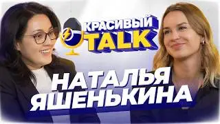 Без скидок! Или почему клиенты не возвращаются? Наталья Яшенькина - Простые Радости | КРАСИВЫЙ TALK