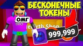 БАГ НА БЕСКОНЕЧНЫЕ ТОКЕНЫ И REBIRTH В СИМУЛЯТОРЕ ХЕЛЛОУИНА РОБЛОКС! HALLOWEEN SIMULATOR ROBLOX