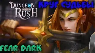 Dungeon rush:Rebirth.Круг Судьбы