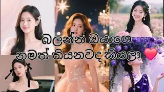 බලන්න ඔයාගෙ ලස්සන නම මෙතන තියේද කියලා