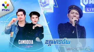 ឧត្ដរមានជ័យ | ច្រៀងដោយ៖ ឈិន ម៉ានិច្ច
