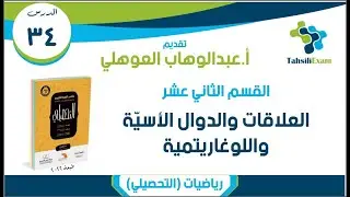 شرح التحصيلي رياضيات | الدرس 34 | القسم 12 (18-35) الدوال الأسية واللوغاريتم | كتاب العبدالكريم 2022
