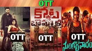 Kota bommali OTT| Mangalavaram OTT| Calling sahasra OTT| Upcoming release Confirmed OTT Telugu movie