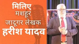 Meet India's Famous Mentalist, Author & Magician Harish Yadav | Dinesh Gupta Mindset Guru #magician
