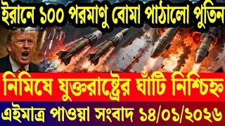 আন্তর্জাতিক সব খবর | DBC Antorjatik TV | 14 January 2026 | International News Bulletin