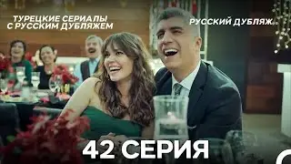 Стамбульская Невеста 42. Серия (Русский Дубляж)