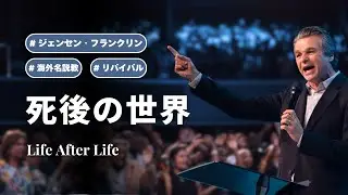 死後の世界 / Life After Life｜ジェンセン・フランクリンのリバイバル