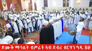 ዓመታዊ በዓል ዓብዪ ብሥራት ኣብ ደብረ ብርሃን ቅድስት ማርያም ዓዲ ሽሁ ቀዳማይ ክፋል