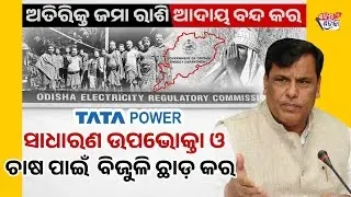 ଟଙ୍କା ଲୁଟିବା ବନ୍ଦ କର l Power Surplus State, Burdened Consumers | Odisha Electricity Tariff Debate