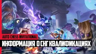 Auto Chess Invitational. Как зарегистрироваться на СНГ квалификации турнира на миллион!