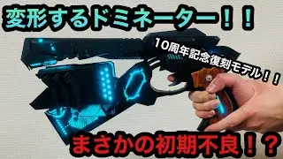 【サイコパス】変形するドミネーターを開封！！まさかの初期不良！？