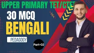 Upper Primary TET / CTET | Bengali Pedagogy 30 MCQ | Part-02 | TET Preparation in Bengali