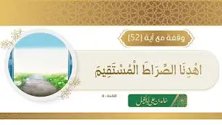 52 / وقفة مع آية | خالد بن علي أبا الخيل