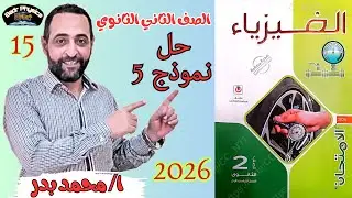 حل نموذج 5 فيزياء 2 ث | الامتحان 2026 | حل امتحانات كاملة للصف الثاني الثانوي