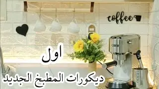 ديكورات المطبخ الجديد 🕊️ديكورات ترندي معموله بكل حب 💚اول تجديديات العيد #diy_decor