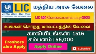 LIC ADO recruitment 2023 tamil | lic ado notification 2023 |  Central government jobs