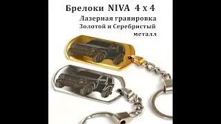 Автомобильный брелок LADA NIVA 4x4, серебристый металл
