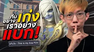oPuTo แบกทีม EP22 -  เล่น Ana ทีมอย่างเก่งเราอย่างแบก